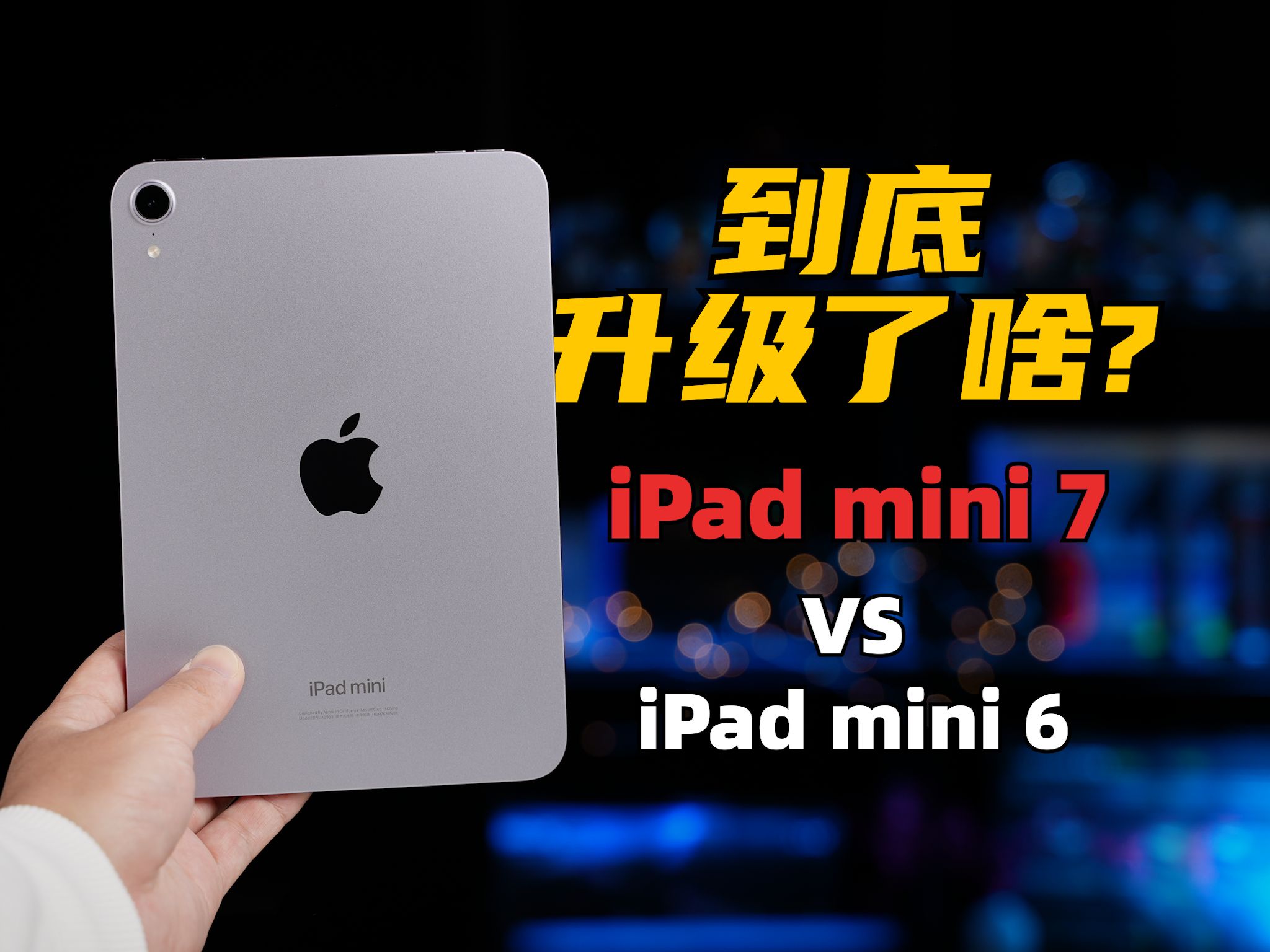 食之无味,弃之可惜! iPad mini 7 还是游戏小钢炮吗? | 大米评测
