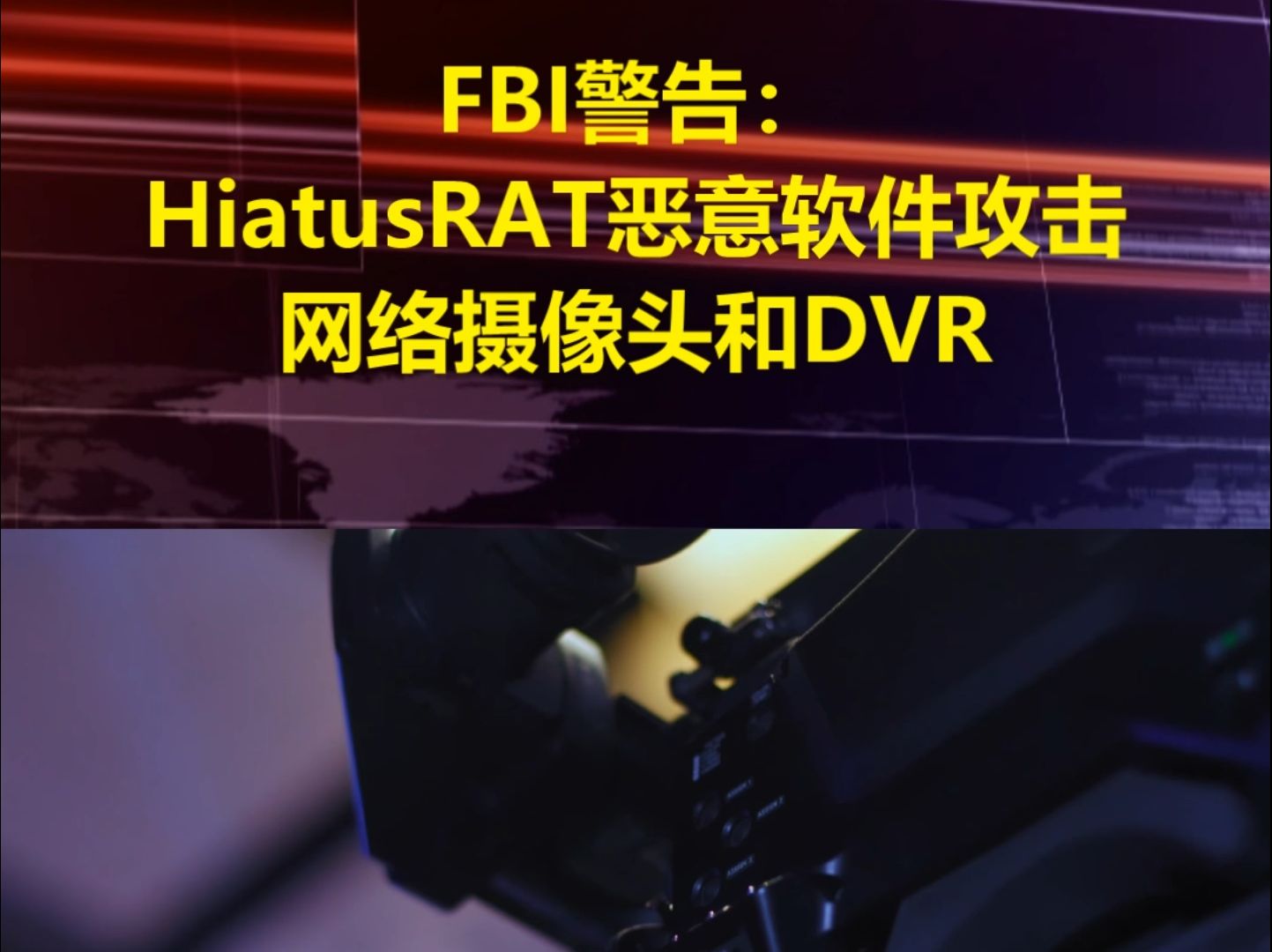 FBI警告:HiatusRAT恶意软件攻击网络摄像头和DVR哔哩哔哩bilibili