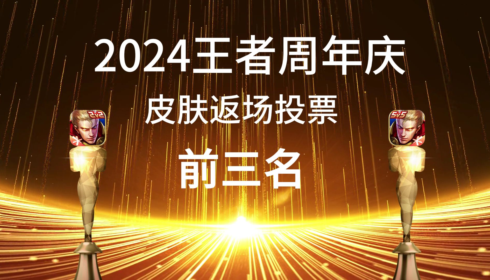 王者周年庆皮肤返场投票颁奖典礼!王者荣耀