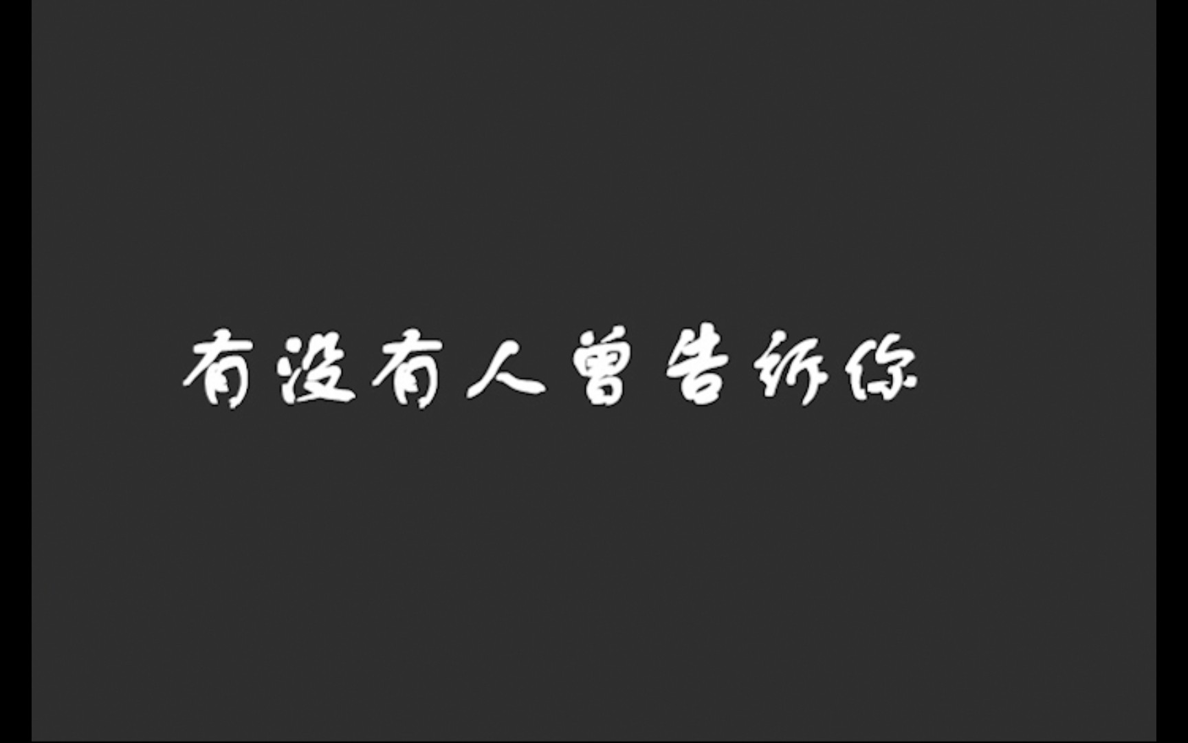 [图]【有没有人曾告诉你，我很爱你】动画MV