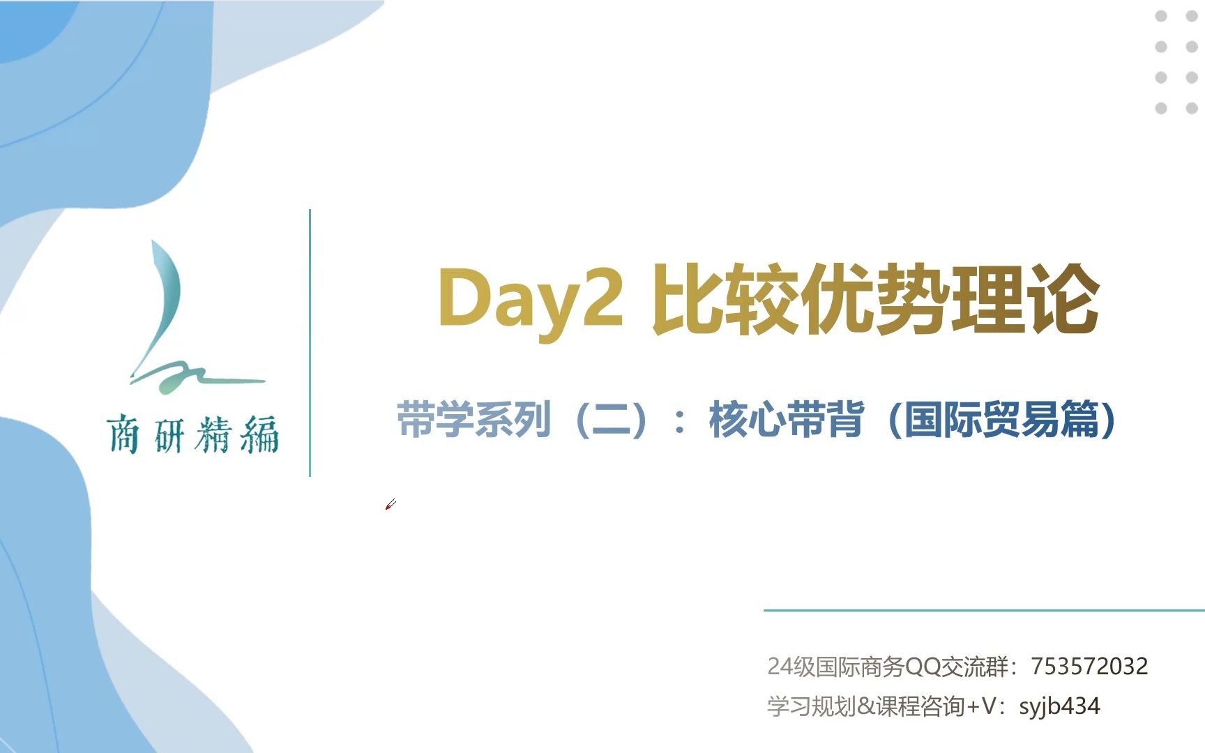 【每日带背】国际商务核心考点——Day2:比较优势理论哔哩哔哩bilibili