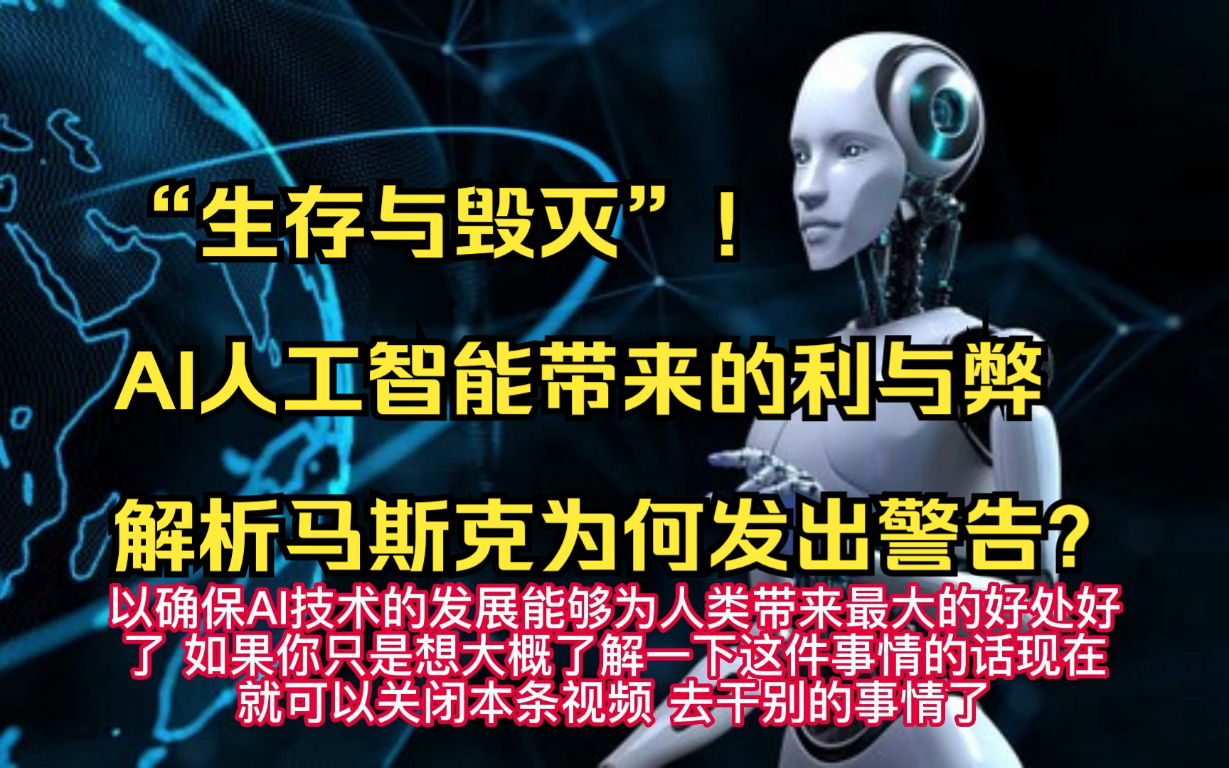 “生存与毁灭”AI人工智能带来的利与弊,解析马斯克为何发出警告哔哩哔哩bilibili