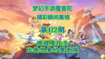 Download Video: 【梦幻西游手游】魔化生强度比我想象的要更高