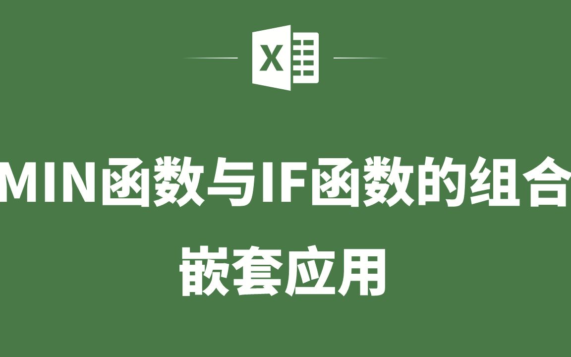 EXCEL表格中MIN函数与IF函数的组合嵌套应用哔哩哔哩bilibili