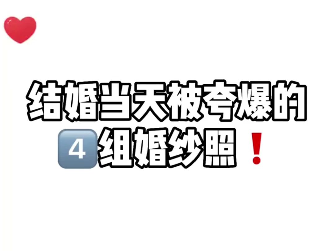 结婚当天被亲朋好友夸爆的四组婚纱照哔哩哔哩bilibili