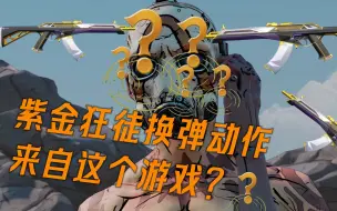 Descargar video: 【发现】无畏契约紫金狂徒换弹动作，灵感来自这款单机游戏？