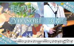 Download Video: 【萨克斯】YOASOBI「勇者」《葬送的芙莉莲》片头曲