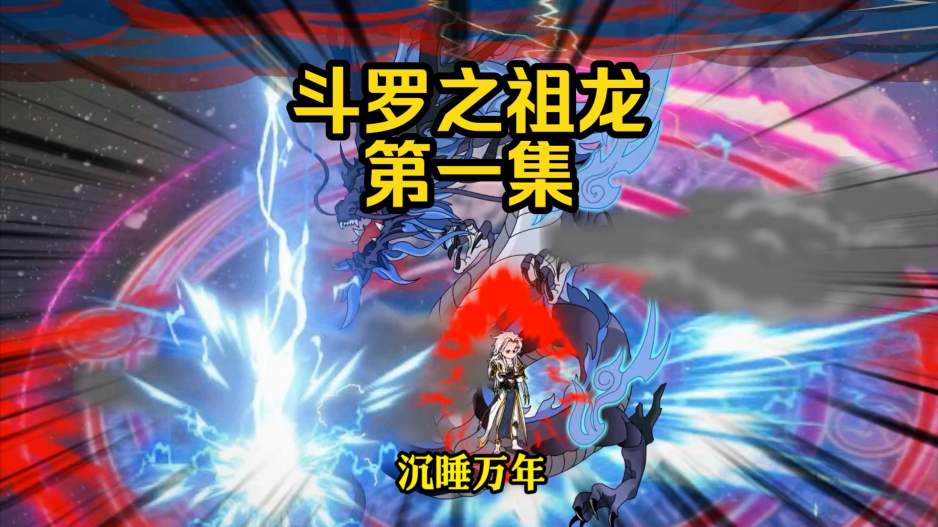 第1集 穿越斗罗成为祖龙 拯救比比东