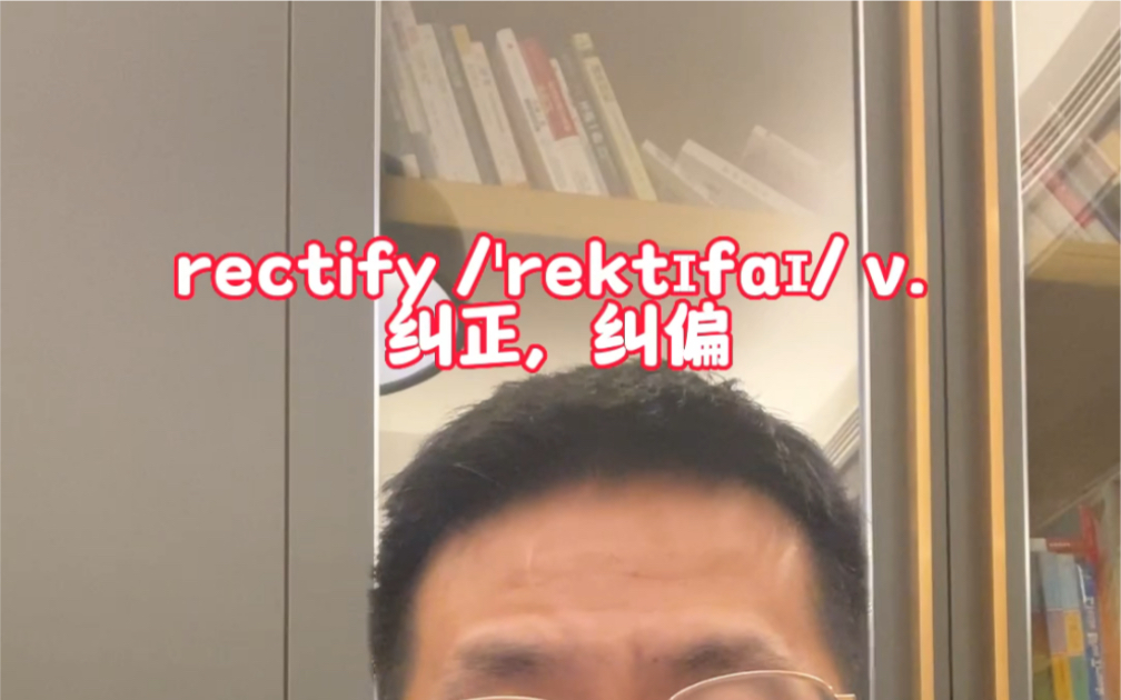 Correct 认识吗?认识的话那rectify就记完了哔哩哔哩bilibili