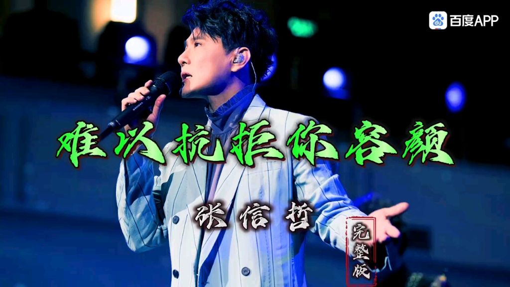 张信哲难以抗拒你容颜