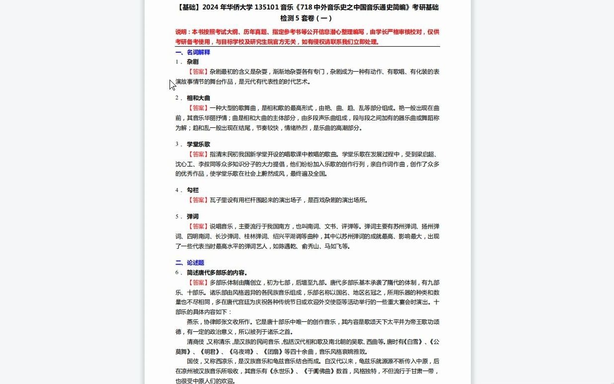 [图]C273037【基础】2024年华侨大学135101音乐《718中外音乐史之中国音乐通史简编》考研基础检测5套卷复习资料历年真题