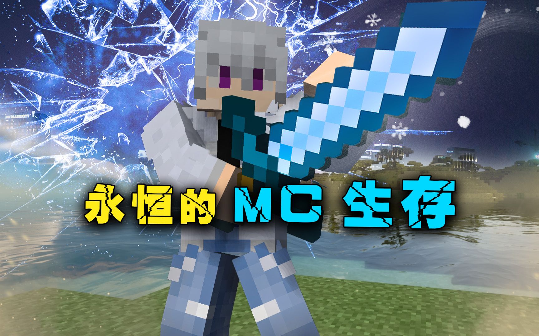 永恒的MC8 获得最强兵器玻璃神剑哔哩哔哩bilibili我的世界游戏实况