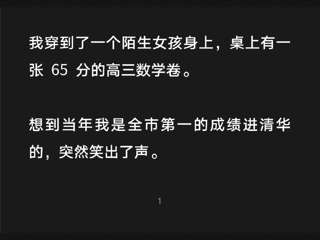 我穿到了一个陌生女孩身上,桌上有一张 65 分的高三数学卷,想到当年我是全市第一的成绩进清华的,突然笑出了声……知h【魂穿高三女孩】哔哩哔哩...