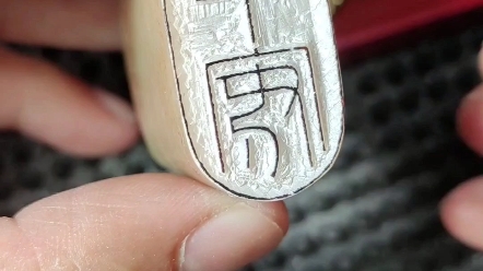 纯手工篆刻细朱文书画引首章