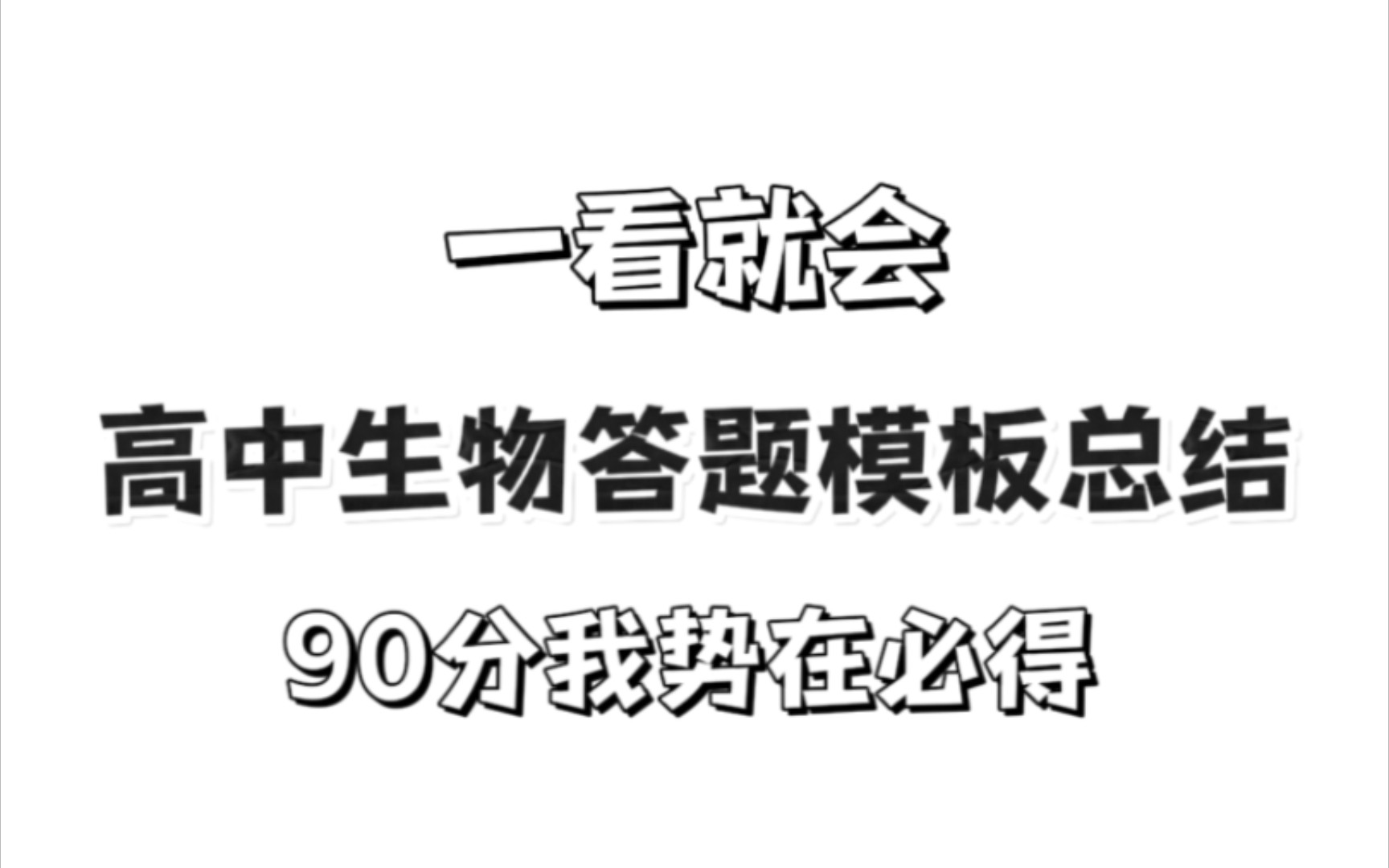 【高中生物】拒绝摆烂!答题模板总结!谁背谁提分!哔哩哔哩bilibili