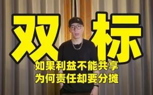 Download Video: 如果利益不能共享，为何责任却要分摊？