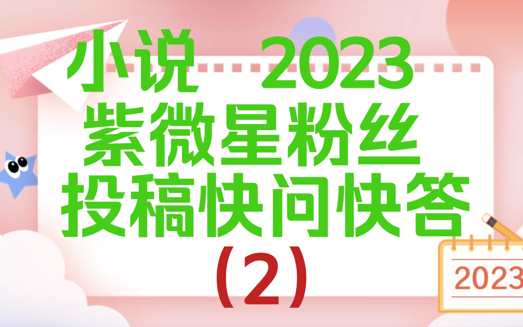 小说《2023年紫微星粉丝投稿快问快答合集(2)》哔哩哔哩bilibili