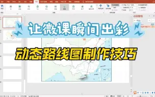 Download Video: 微课设计：动态路线图的制作技巧