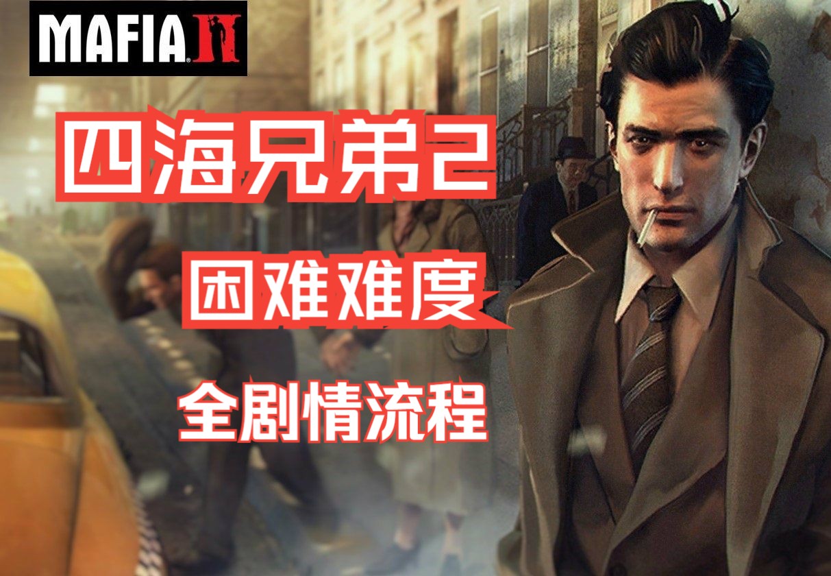 《四海兄弟2:最终版》困难难度 全剧情流程