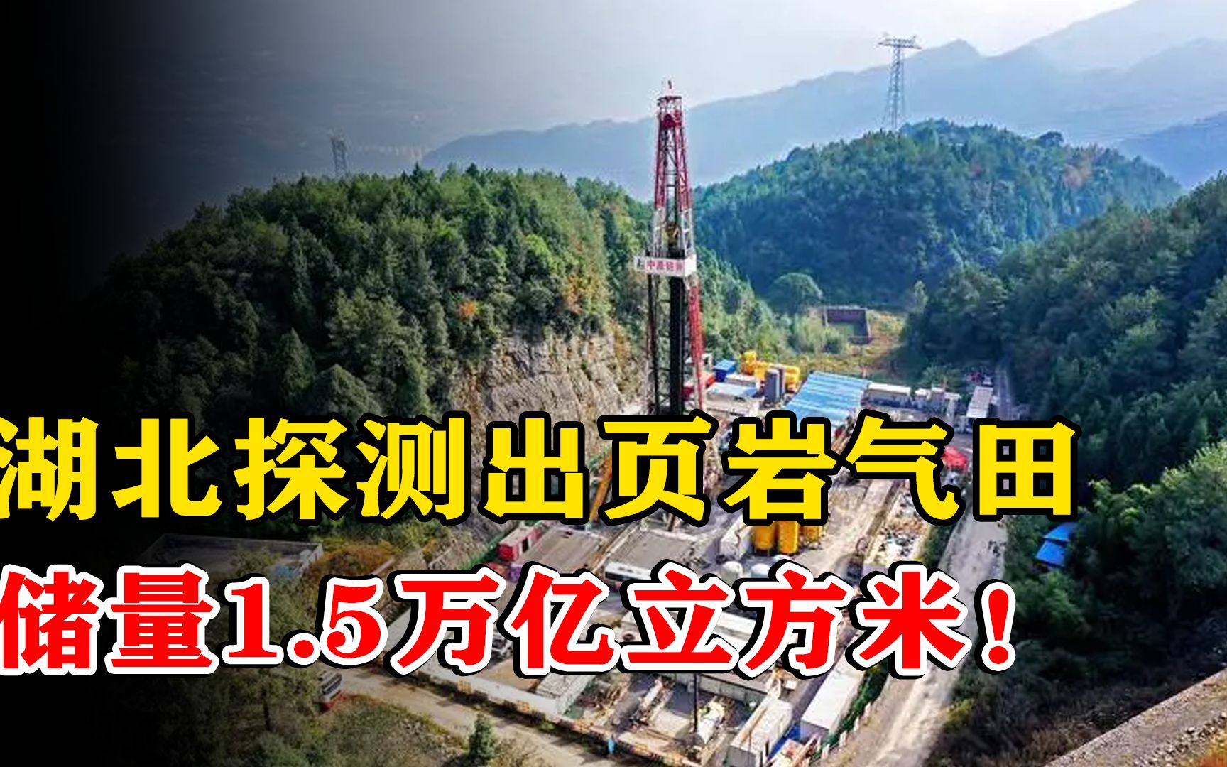 湖北省探测出页岩气田,约为1.5万亿立方米,如今是否已经全部开发?哔哩哔哩bilibili