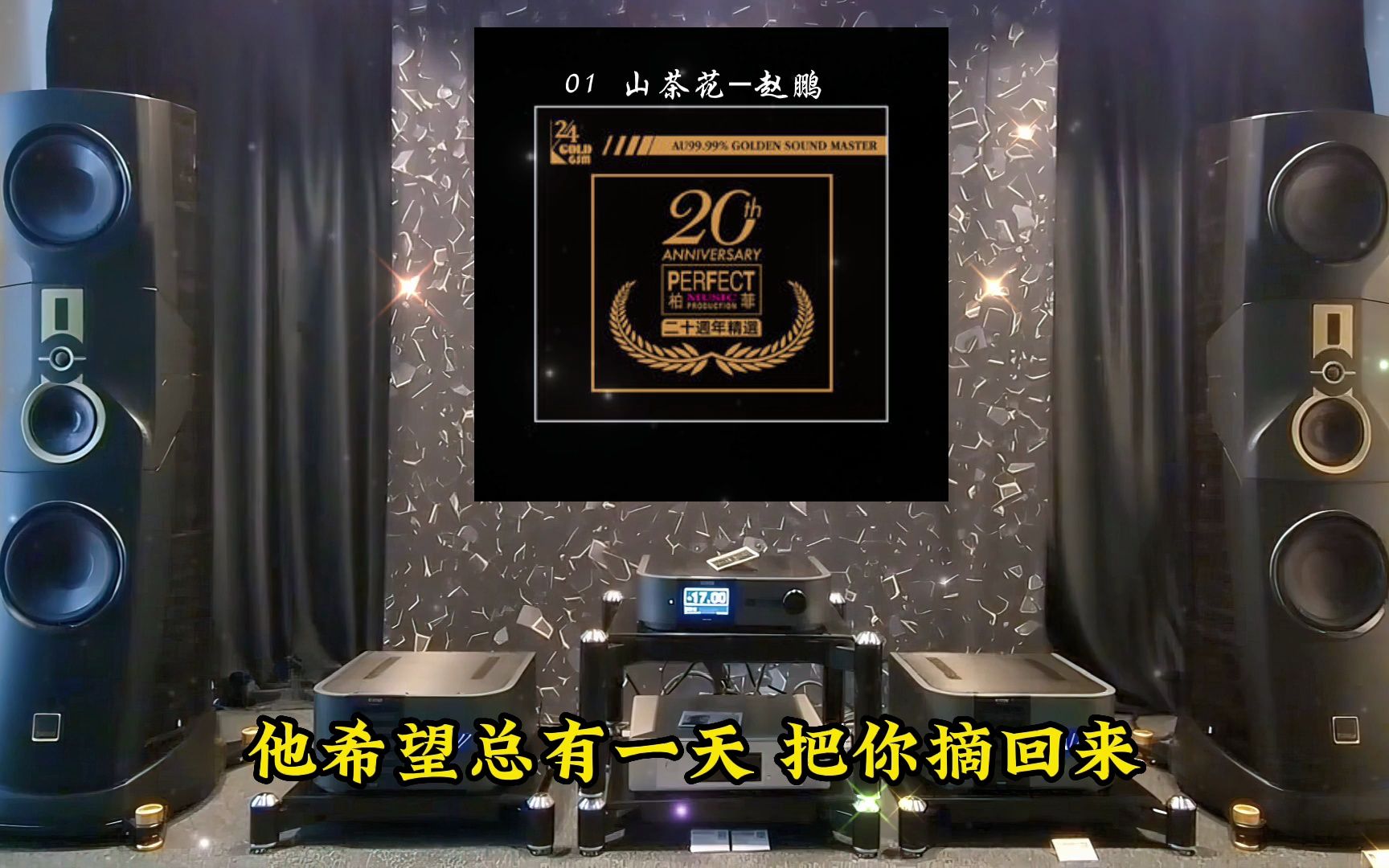 [图]HiFi音乐《柏菲二十周年精选》~发烧经典·高解析音乐·配耳机或音响