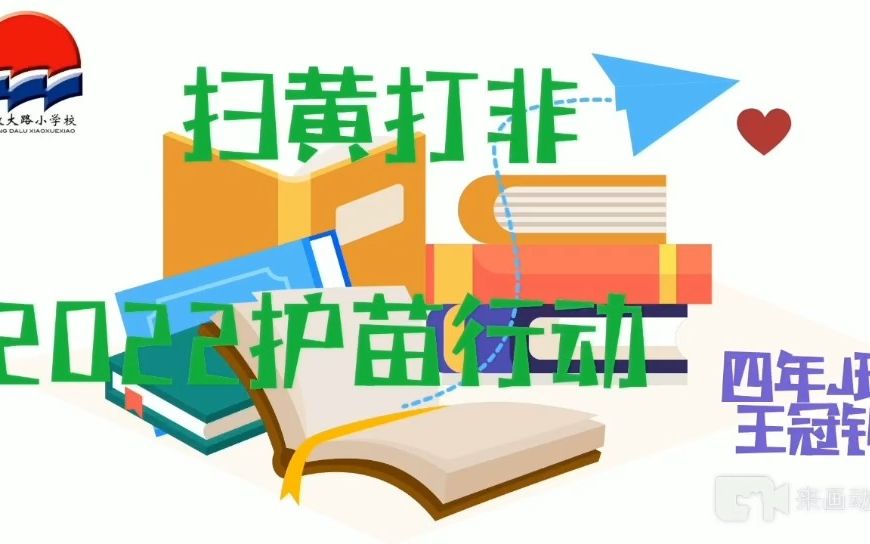 [图]王冠钊 长春市朝阳区解放大路小学校 四年J班《扫黄打非2022护苗行动》