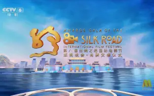 Download Video: 第八届丝绸之路国际电影节颁奖晚会