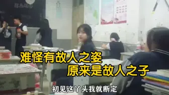 难怪有故人之姿，原来是故人之子