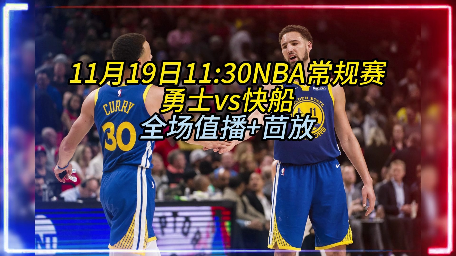 NBA常规赛直播:快船vs勇士(直播全程)完整版视频附回放哔哩哔哩bilibili