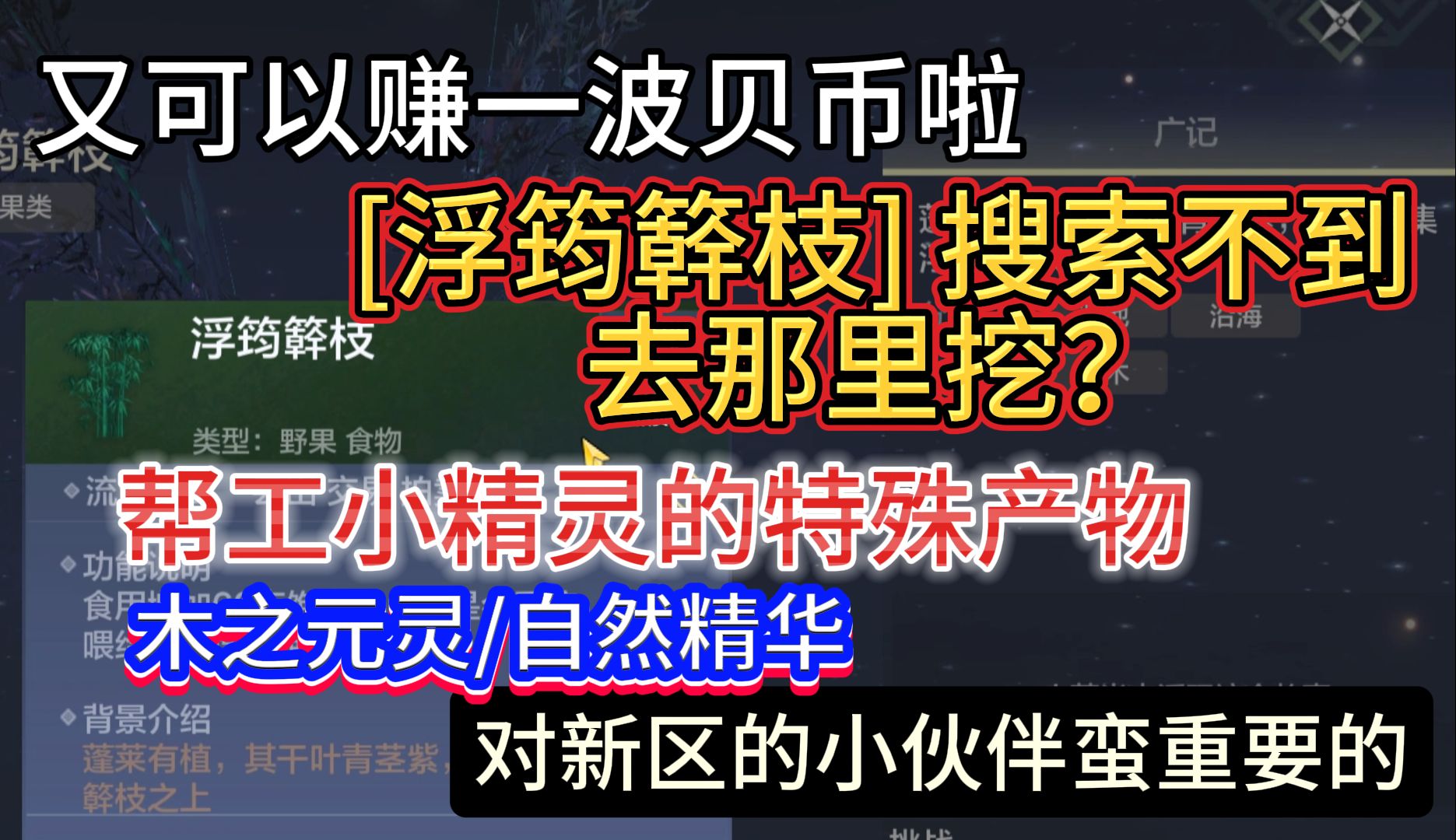 又可以赚一波贝币啦 [浮筠簳枝]搜索不到去那里挖? 帮工小精灵的特殊产物 对新区的小伙伴蛮重要哔哩哔哩bilibili