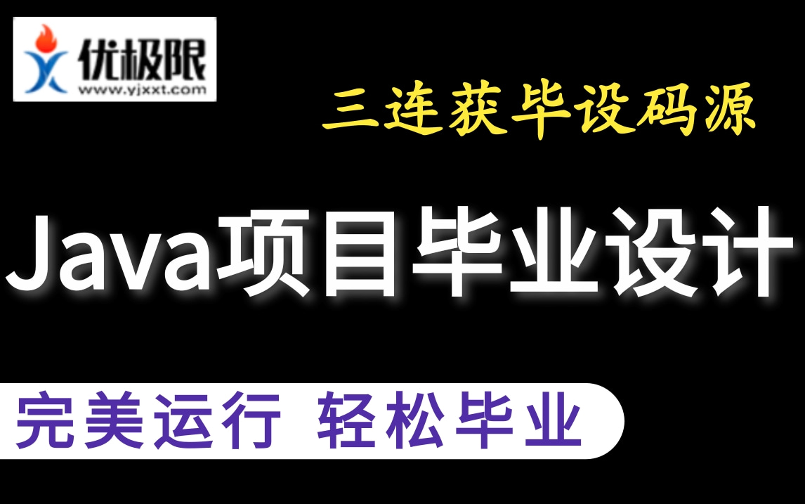 【优极限强烈推荐附码源】18套Java项目可完美运行的Java毕业设计项目轻松搞定毕业设计及论文面试找工作等难题(SpringBoot前端项目JSP)哔哩...