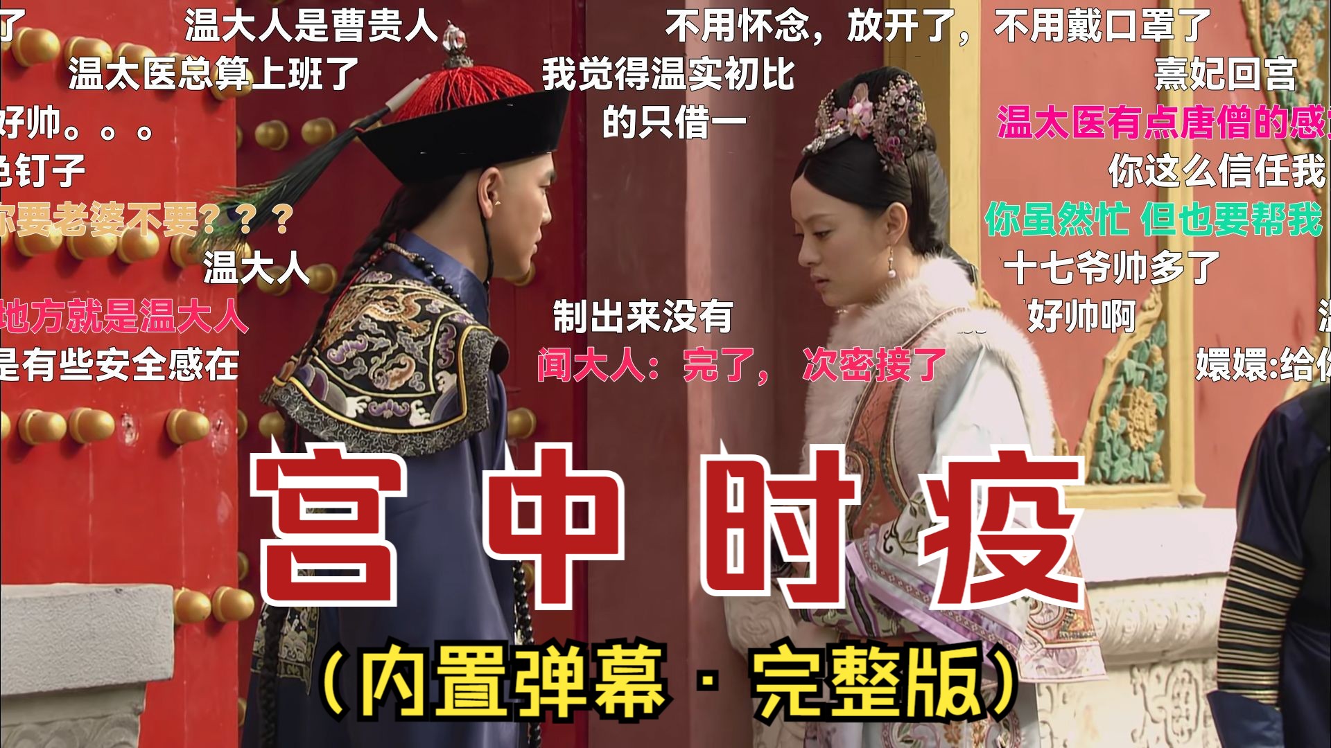 【甄嬛传·弹幕版23】"宫中时疫发作,人人自危.