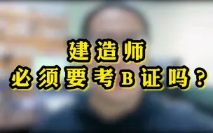 Скачать видео: 安全B证是什么，建造师考了B证会有什么影响？看完你就知道了