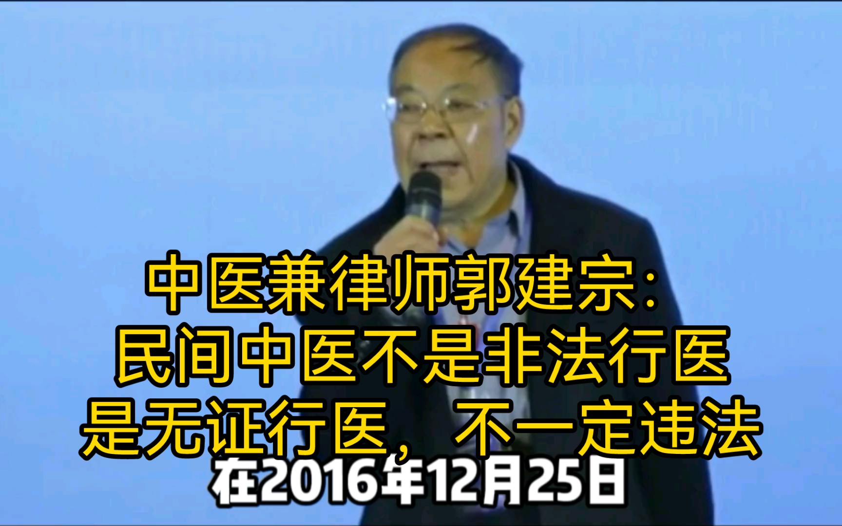 中医兼律师郭建宗:民间中医不是非法行医,是无证行医,不一定违法.哔哩哔哩bilibili