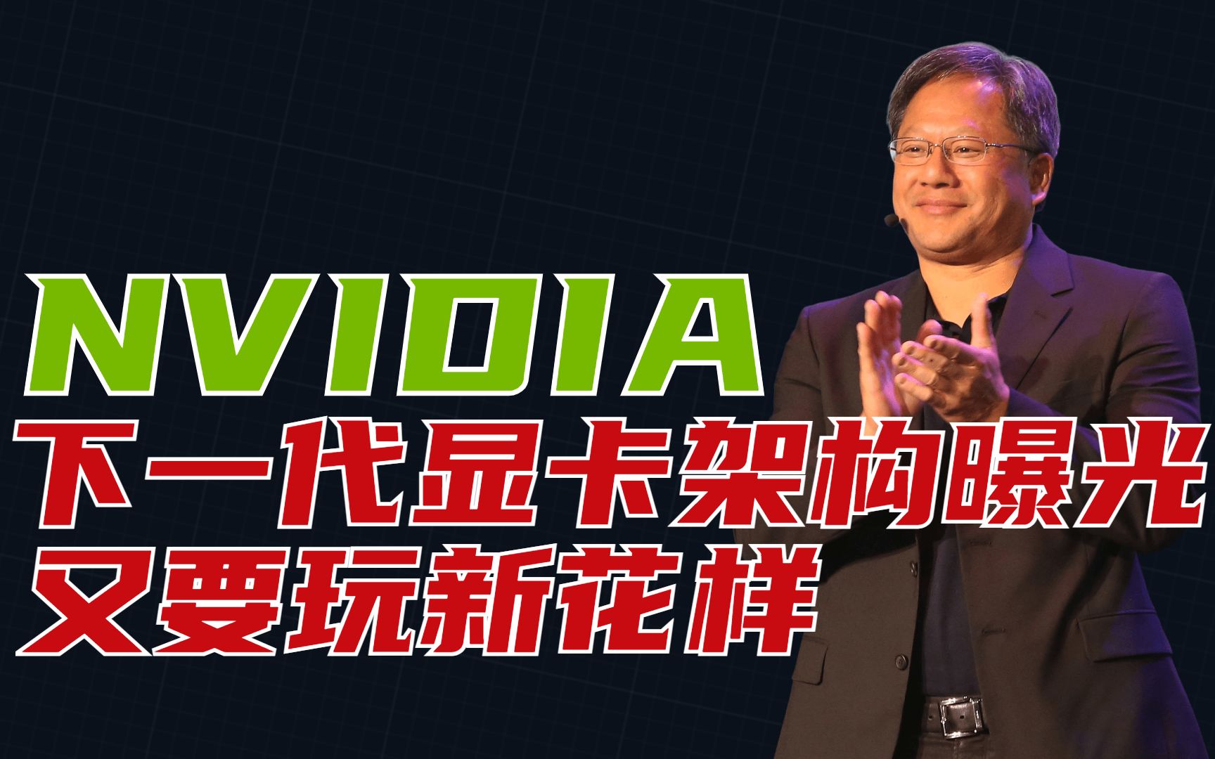 NVIDIA下一代显卡架构被论文曝光,又要玩新花样哔哩哔哩bilibili