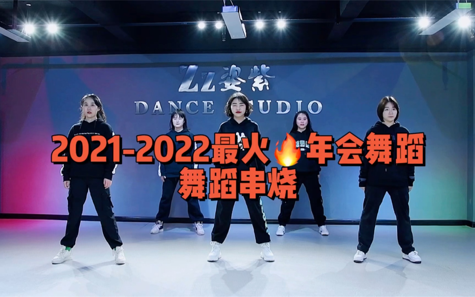 [图]#年会舞蹈##舞蹈串烧##企业年会舞蹈编排# 2021-2022最火🔥年会舞蹈串烧，年会表演、企业文化表演、文艺表演节目舞蹈、男女通用、老少皆宜的舞蹈表演