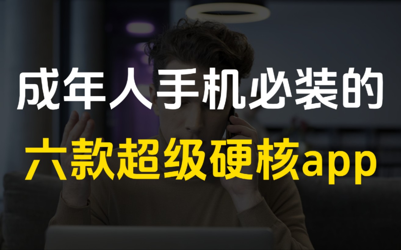 成年人手机里必装的6款超硬核APP,功能强到离谱,每一个都值得你焊死在手机里!!!哔哩哔哩bilibili