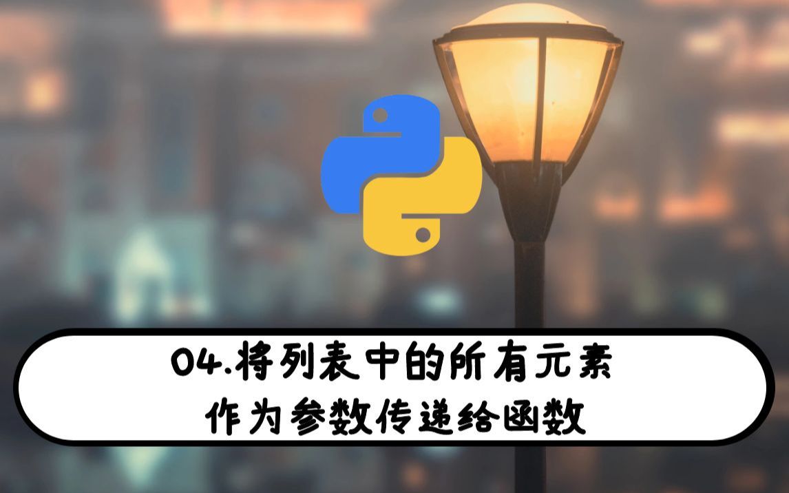 04.将列表中的所有元素作为参数传递给函数Python不得不会的小技巧哔哩哔哩bilibili