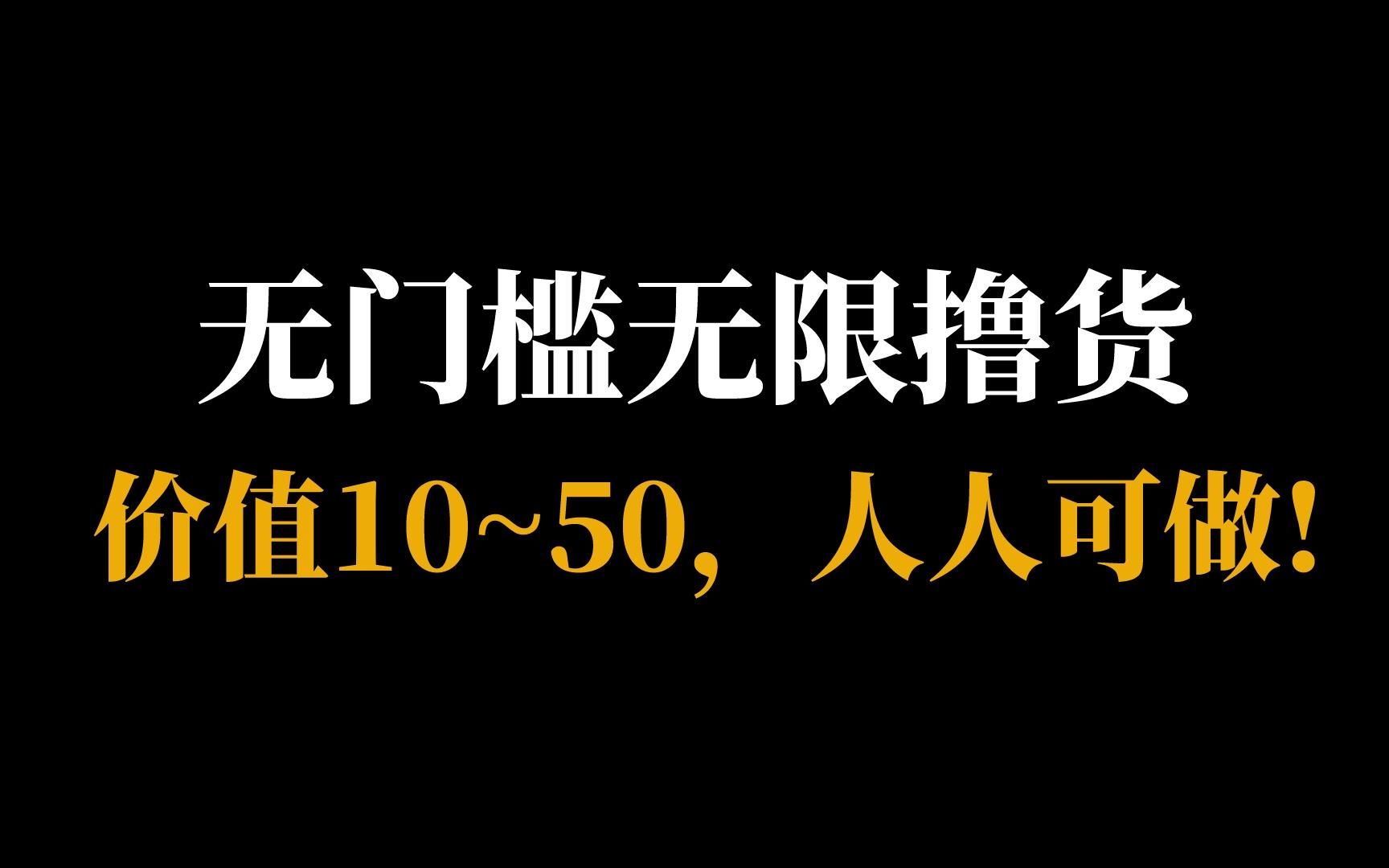 人人可以做的撸货项目,炒鸡简单,你也可以上手搞零花!身边朋友都在做!哔哩哔哩bilibili