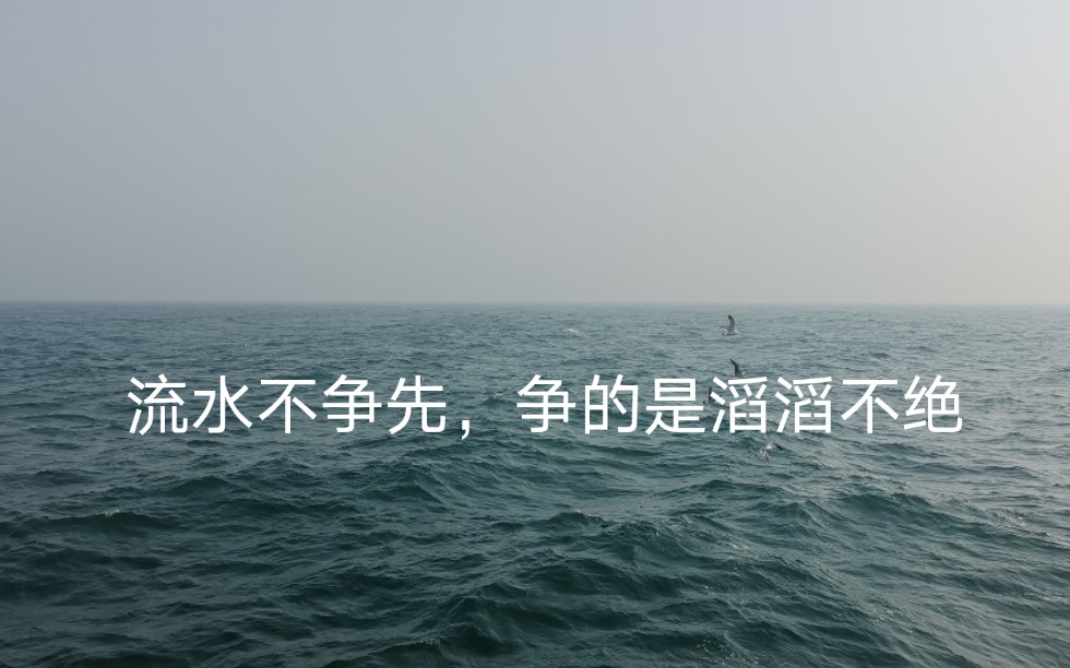 [图]流水不争先，争的是滔滔不绝。