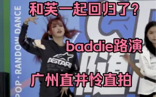 Download Video: 和芙一起回归了？广州直井怜报道！ baddie路演