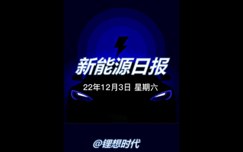 新能源日报丨22年12月3日 星期六哔哩哔哩bilibili