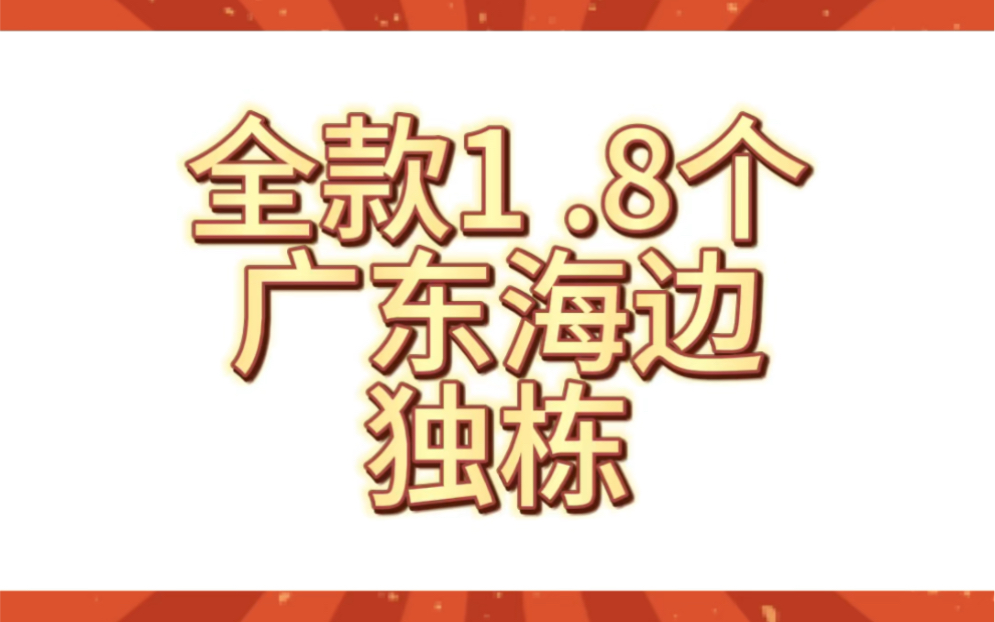 [图]关于我今年8月在广东阳江东平镇海边全款1.8万买了一个独栋两层房的记录。