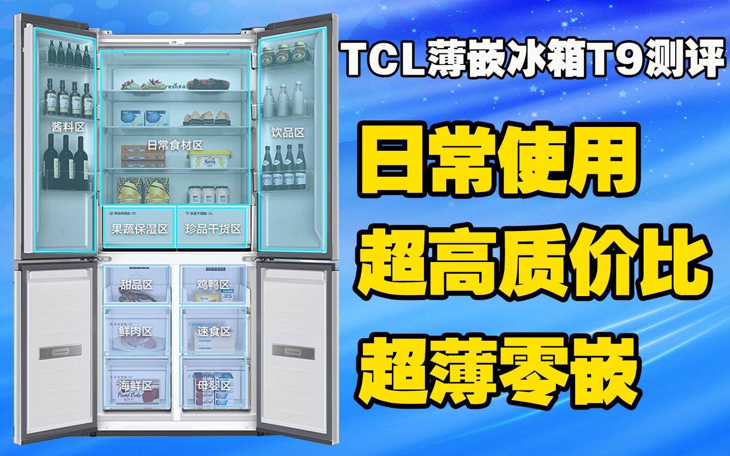 全网超高质价比 TCL超薄零嵌冰箱T9到底怎么样,日常使用如何,值得入手吗?看完后就知道哔哩哔哩bilibili