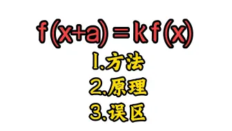 类周期函数傻傻分不清楚，一个视频包教包会