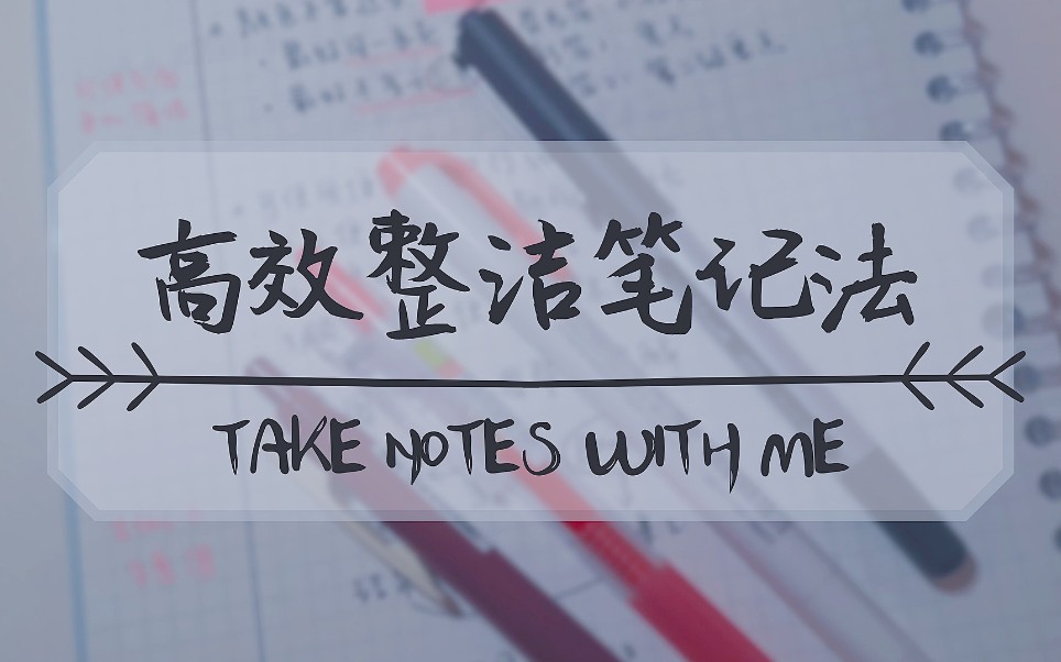 [图]【Take notes with me】高效整洁笔记法/如何应用康奈尔笔记法/和我一起记笔记吧