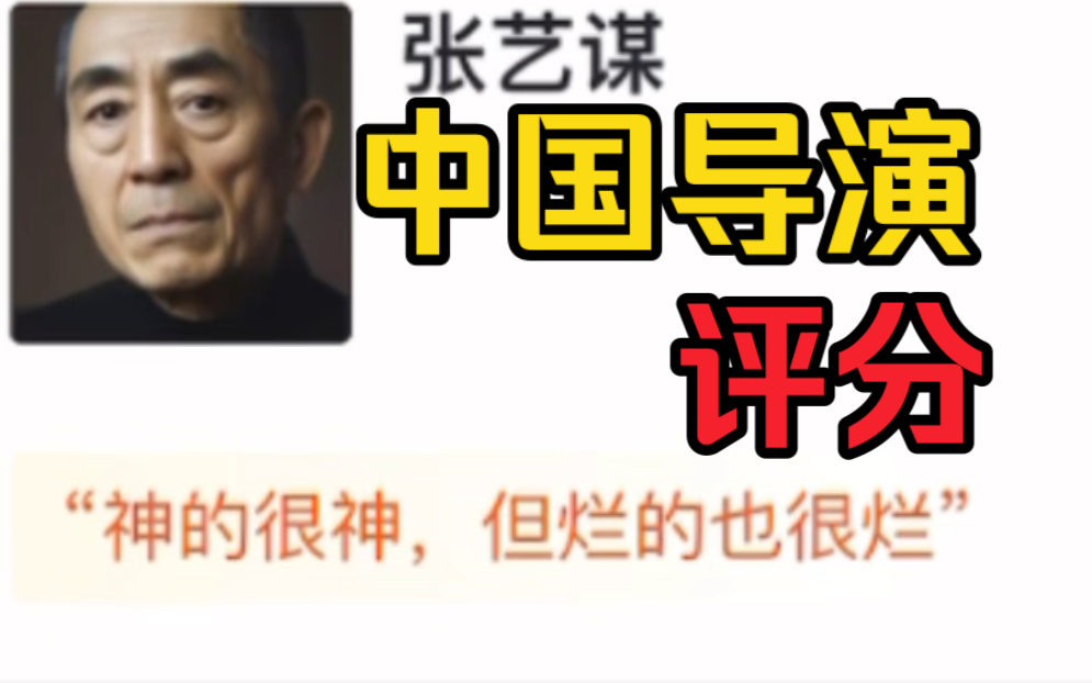 [图]勾史or神？中国导演虎扑评分