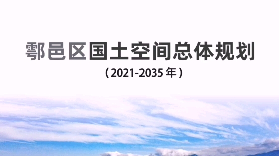 [图]西安市鄠邑区国土空间总体规划公示草案