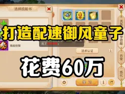 Video herunterladen: 打造配速御风童子花费60万#梦幻西游手游 #梦幻手游造梦计划 #游戏日常