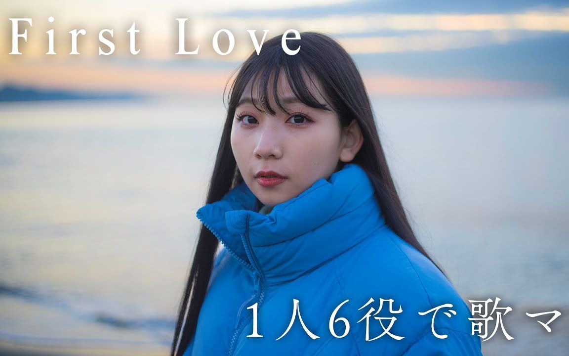 如果用6种声音唱「宇多田光  First Love」1人6役  よよよ酱哔哩哔哩bilibili